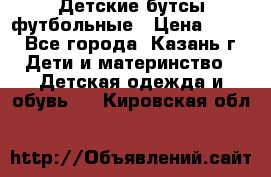 Детские бутсы футбольные › Цена ­ 600 - Все города, Казань г. Дети и материнство » Детская одежда и обувь   . Кировская обл.